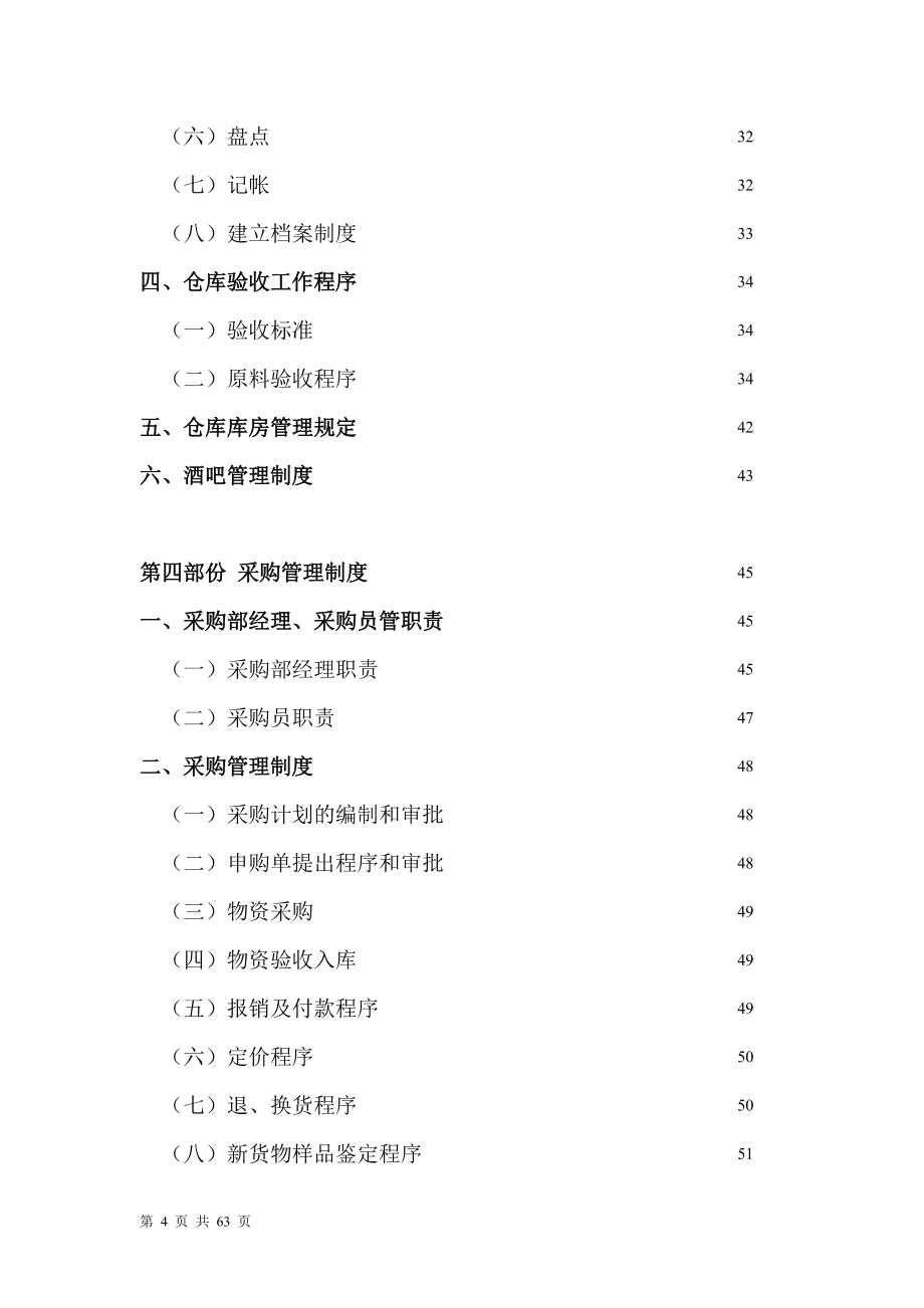 餐飲企業 財務管理制度創新.doc